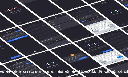 比特派Build50055：探索全新功能与使用体验