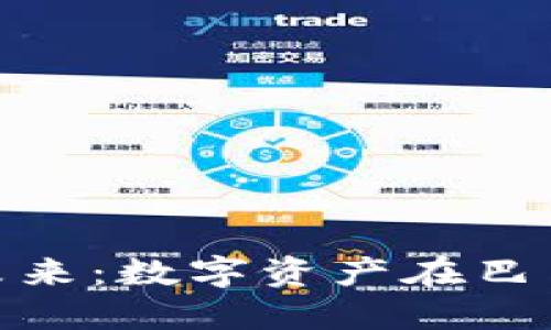 : 比特派中巴未来：数字资产在巴西的崛起与挑战