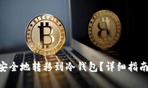  USDT如何安全地转移到冷钱包？详细指南与注意事项