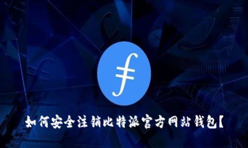 如何安全注销比特派官方网站钱包？
