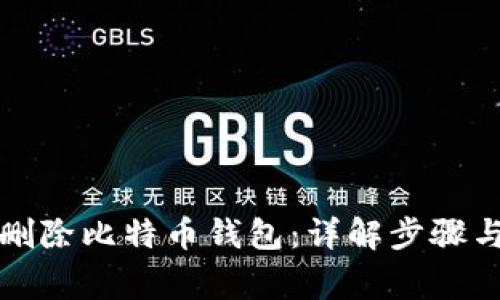 如何安全删除比特币钱包：详解步骤与注意事项