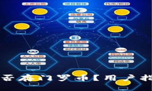 优质
比特派钱包能否存门罗币？用户指南及实战解析