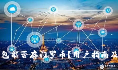 优质
比特派钱包能否存门罗币？用户指南及实战解析