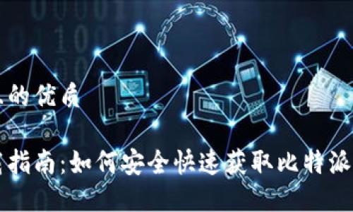 思考一个且的优质

比特派下载指南：如何安全快速获取比特派的钱包应用