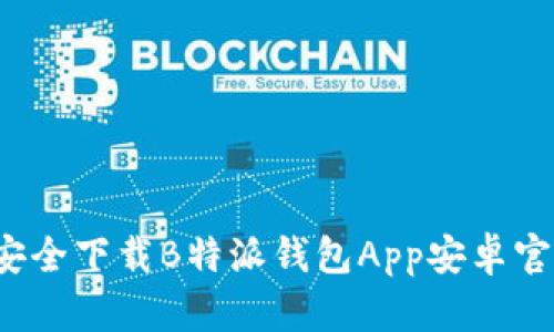 如何安全下载B特派钱包App安卓官方版？