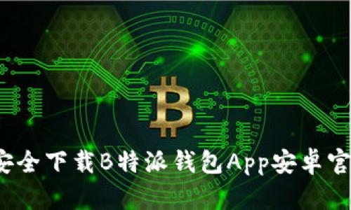 如何安全下载B特派钱包App安卓官方版？