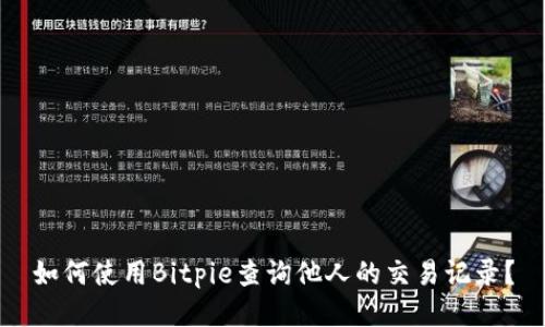如何使用Bitpie查询他人的交易记录？