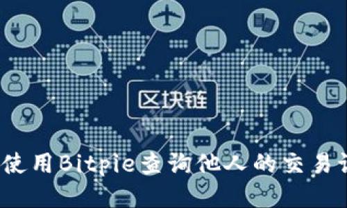 如何使用Bitpie查询他人的交易记录？