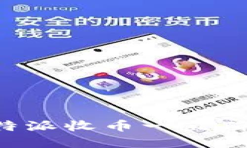 如何解决B特派收币一直确认中的问题