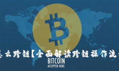 比特派钱包怎么跨链？全面解读跨链操作流程和注意事项
