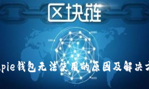 Bitpie钱包无法使用的原因及解决方案
