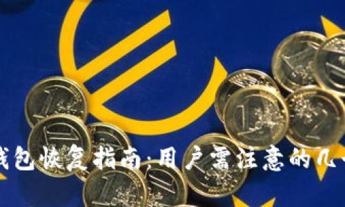 比特派钱包恢复指南：用户需注意的几个关键点