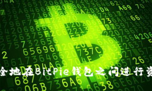 如何安全地在BitPie钱包之间进行资产转移
