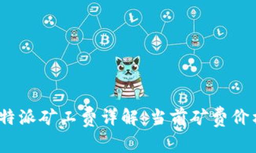 : 2023年比特派矿工费详解：当前矿费价格及影响因素