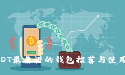 优质
玩USDT最靠谱的钱包推荐与使用指南