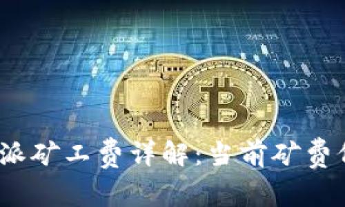 : 2023年比特派矿工费详解：当前矿费价格及影响因素
