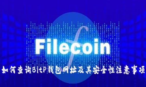 如何查询BitP钱包网址及其安全性注意事项