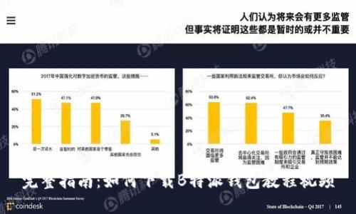 完整指南：如何下载B特派钱包教程视频