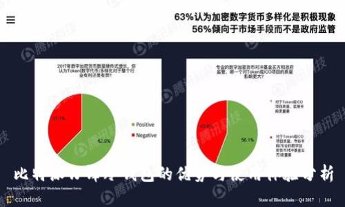 比特派刀锋冷钱包的优势与使用体验分析
