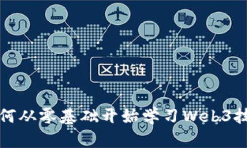 如何从零基础开始学习Web3技术