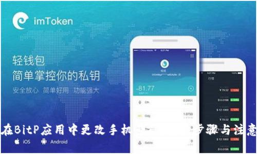 如何在BitP应用中更改手机号码：详细步骤与注意事项