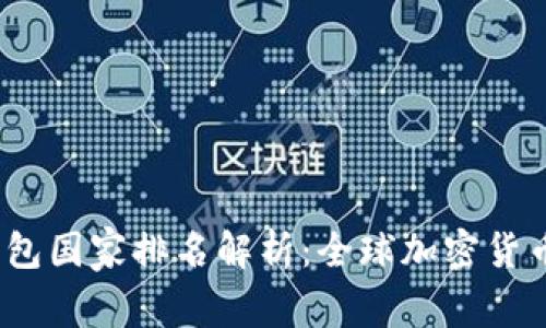 2023年比特派钱包国家排名解析：全球加密货币热潮中的领先者