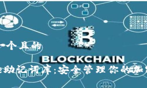 思考一个且的

Bitpie助记词库：安全管理你的加密资产