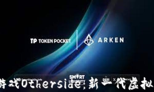 
探索Web3游戏Otherside：新一代虚拟世界的崛起