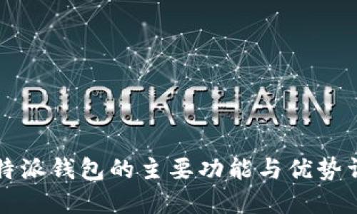 比特派钱包的主要功能与优势详解