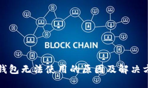 bk钱包无法使用的原因及解决方案