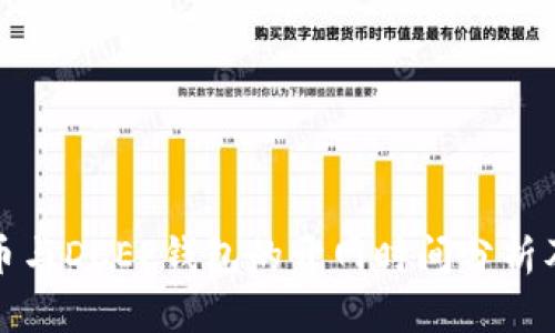 比特币与DCEP钱包的开网时间分析及预测