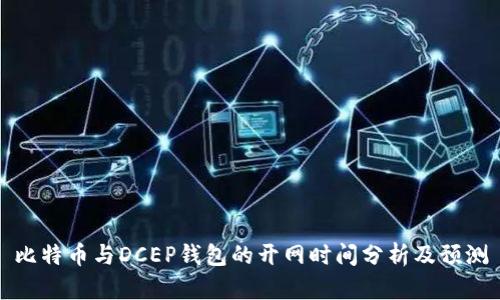 比特币与DCEP钱包的开网时间分析及预测