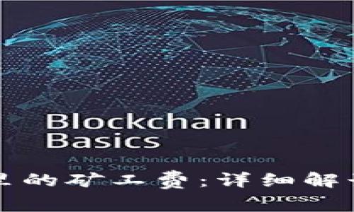 比特派钱包里的矿工费：详细解读与影响因素