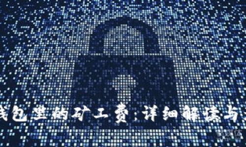 比特派钱包里的矿工费：详细解读与影响因素