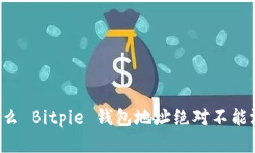 为什么 Bitpie 钱包地址绝对不能泄露？