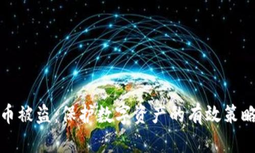 比特派币被盗：保护数字资产的有效策略与措施