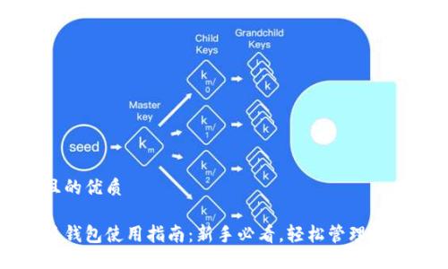 思考且的优质

比特派钱包使用指南：新手必看，轻松管理数字资产