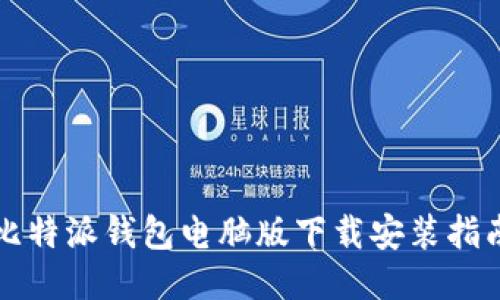 比特派钱包电脑版下载安装指南