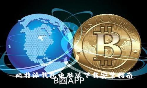 比特派钱包电脑版下载安装指南