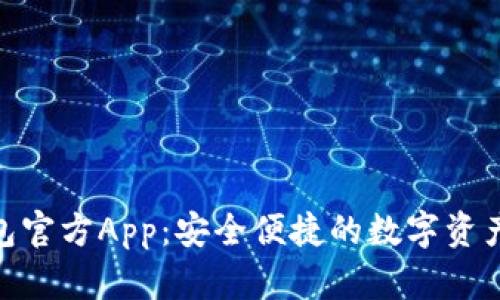 Bitpie钱包官方App：安全便捷的数字资产管理工具