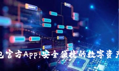 Bitpie钱包官方App：安全便捷的数字资产管理工具