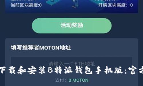 如何下载和安装B特派钱包手机版：官方指南