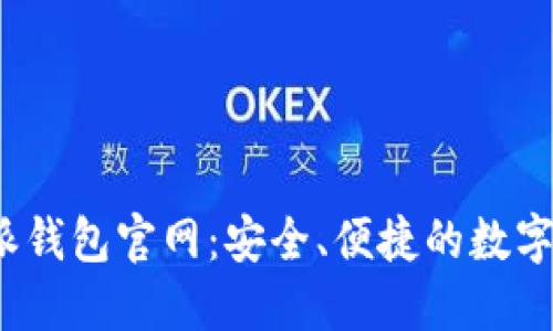 揭秘b特派钱包官网：安全、便捷的数字钱包选择