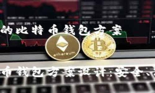 设计一个高效的比特币钱包方案

优质
全面解析比特币钱包方案设计：安全、高效、用户体验