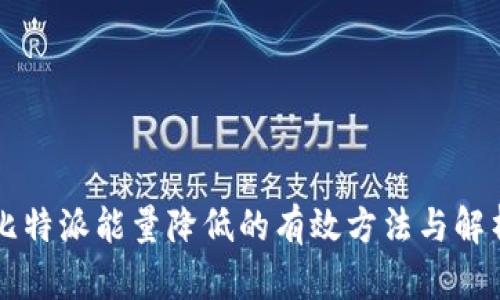 比特派能量降低的有效方法与解析
