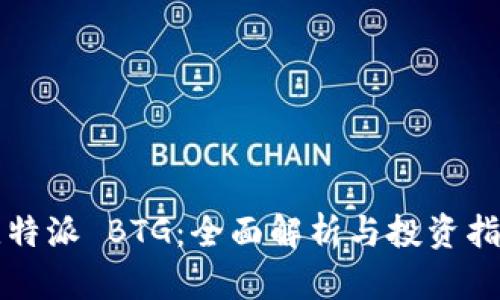 比特派 BTG：全面解析与投资指南