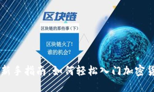 比特派新手指南：如何轻松入门加密货币交易