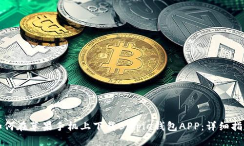 如何在苹果手机上下载Bitpie钱包APP：详细指南