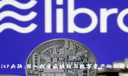 BitP大陆：深入探索区块链与数字资产的新前沿