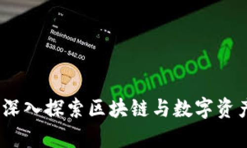 BitP大陆：深入探索区块链与数字资产的新前沿